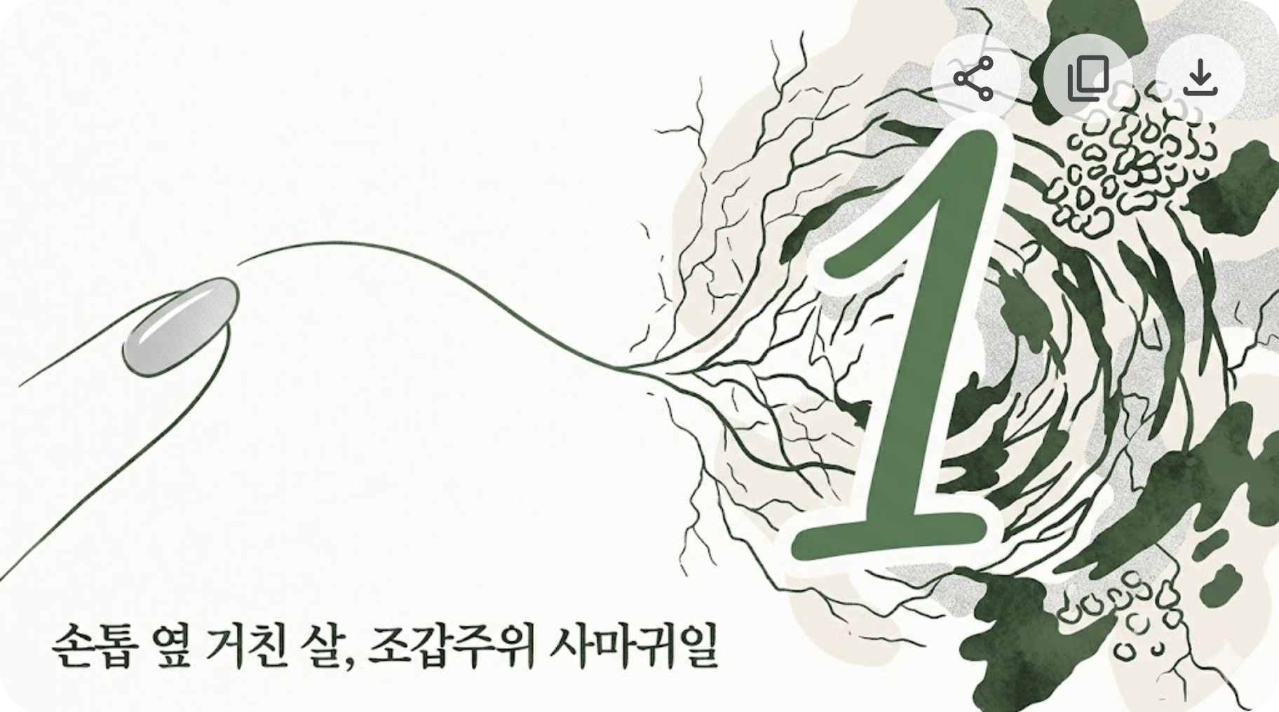 손톱 옆 거친 살, 조갑주위 사마귀일까 습진일까? 냉동치료 전에 보는 구분 포인트