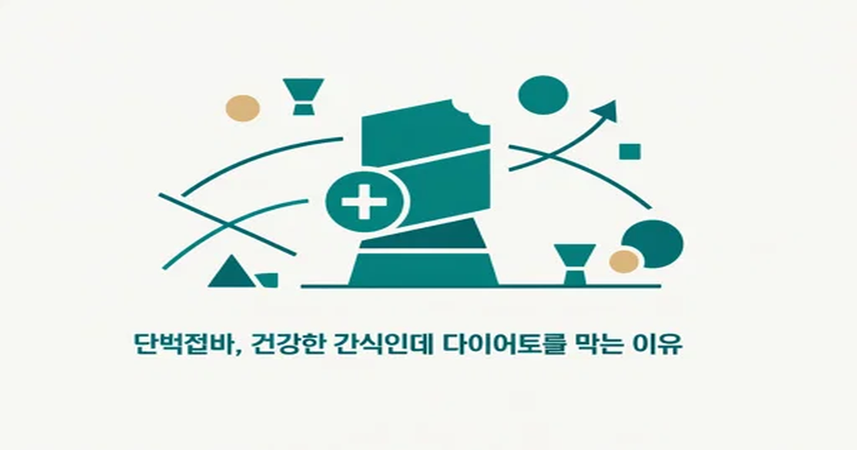 단백질바, 건강한 간식인데 다이어트를 막는 이유